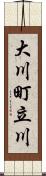 大川町立川 Scroll