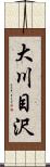 大川目沢 Scroll