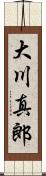 大川真郎 Scroll