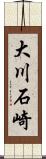 大川石崎 Scroll