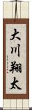 大川翔太 Scroll