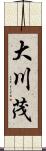 大川茂 Scroll