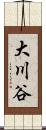 大川谷 Scroll