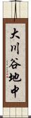 大川谷地中 Scroll