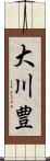 大川豊 Scroll