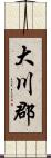 大川郡 Scroll