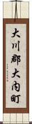 大川郡大内町 Scroll