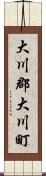 大川郡大川町 Scroll