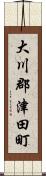 大川郡津田町 Scroll