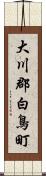 大川郡白鳥町 Scroll