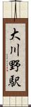 大川野駅 Scroll