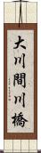 大川間川橋 Scroll