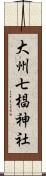 大州七椙神社 Scroll