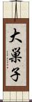 大巣子 Scroll