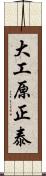 大工原正泰 Scroll