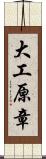 大工原章 Scroll