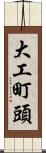 大工町頭 Scroll