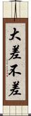 大差不差 Scroll