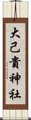 大己貴神社 Scroll