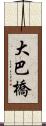 大巴橋 Scroll