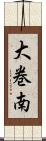大巻南 Scroll
