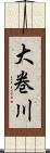 大巻川 Scroll