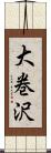 大巻沢 Scroll
