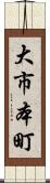 大市本町 Scroll