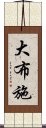 大布施 Scroll