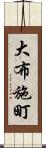 大布施町 Scroll