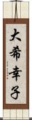 大希幸子 Scroll