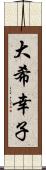 大希幸子 Scroll