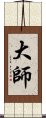 大師 Scroll