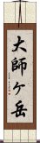 大師ヶ岳 Scroll