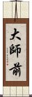 大師前 Scroll