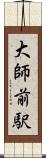 大師前駅 Scroll