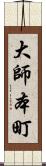 大師本町 Scroll