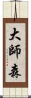 大師森 Scroll