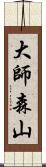 大師森山 Scroll