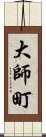 大師町 Scroll