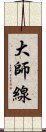 大師線 Scroll