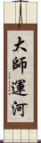 大師運河 Scroll