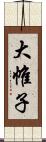 大帷子 Scroll