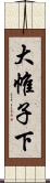 大帷子下 Scroll