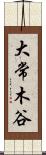 大常木谷 Scroll