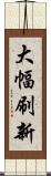 大幅刷新 Scroll