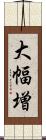 大幅増 Scroll