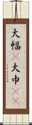 大幅(P) Scroll