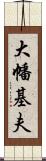 大幡基夫 Scroll