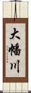 大幡川 Scroll